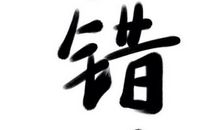 我错了但我不后悔作文