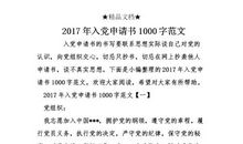 入党申请书1000