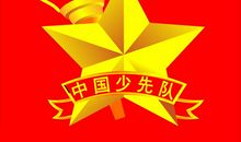 少年先锋队