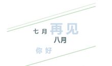 夏天时要感谢冬天读后感