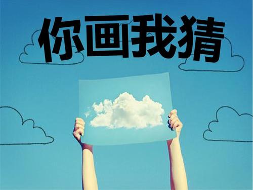 你玩我猜