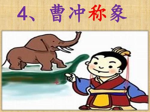我从曹冲那里学会了“称量大象”