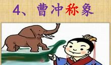 我学曹冲来“称象”