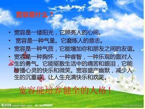 宽容让生活更精彩