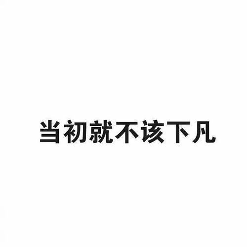 做一个有趣的人