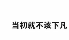 要做一个有趣的人