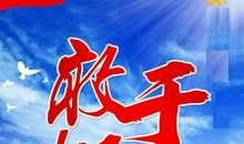 我奋斗了我无怨无悔