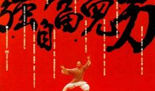 中华男儿当自强