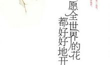 愿全世界的花都好好地开
