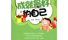 成就最好的自己