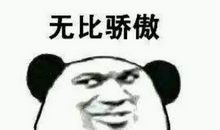 那次我真的很自豪