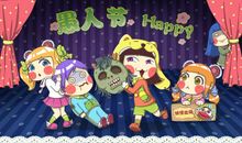 “快乐”的愚人节