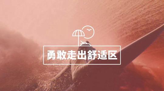 离开舒适区