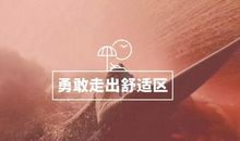 走出自己的舒适区