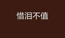 不“值得”的眼泪