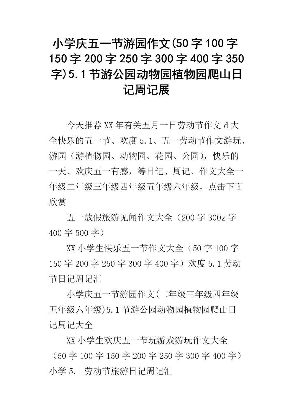 首日论文：南京博物馆快乐之旅_550字