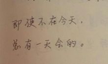 这句话激励了我