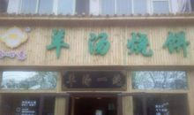 姥姥的柳叶烧饼