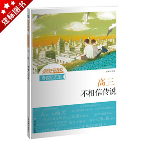 高中，不相信传说