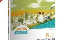 高三，不相信传说