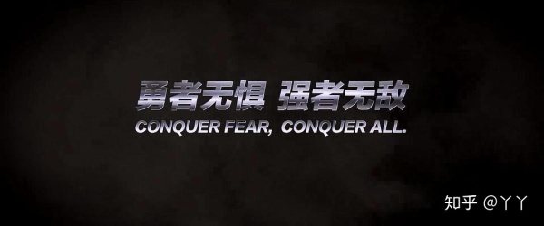 勇者无所畏惧，强者无敌