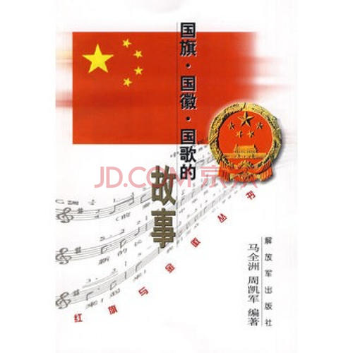 我的故事和国旗，国徽和国歌