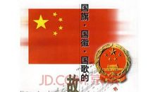 我和国旗国徽国歌的故事