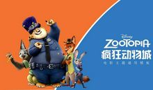 疯狂动物城观后感