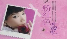 粉红色的回忆