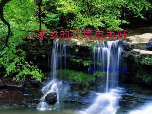 家乡环境