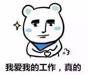 工作让我开心