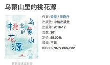 乌蒙山里桃花源读后感