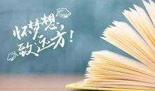 每一天都在接近梦想