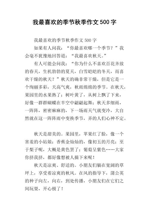 我最喜欢的季节作文500字
