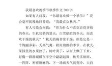 我最爱的季节作文500字