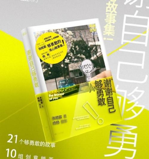谢谢你足够勇敢