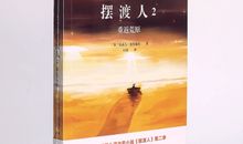 摆渡人2重返荒原读后感