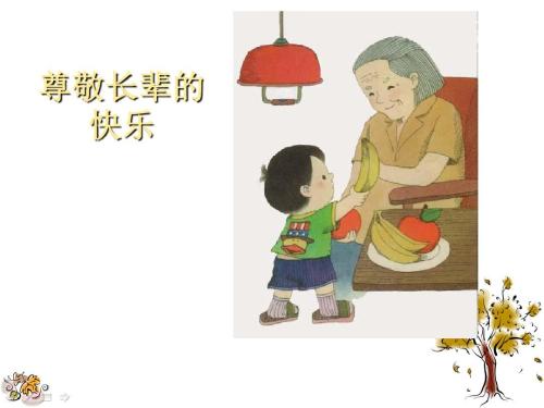 尊重老人就是尊重明天的自我