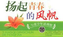 扬起青春的风帆