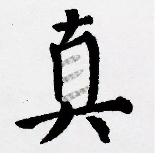 第一次练习书法