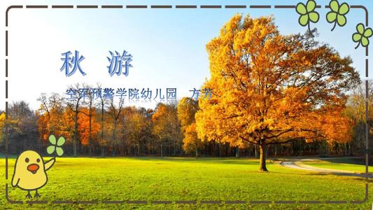 不同的秋季郊游