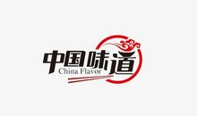 中国的味道