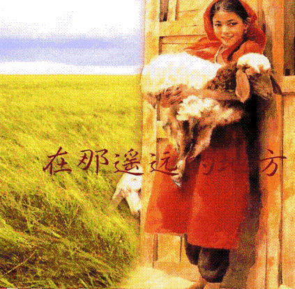 遥远的根
