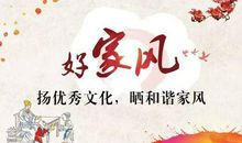 我家的好家风