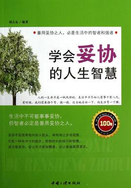 妥协