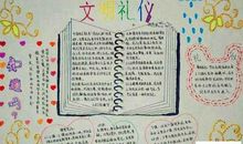 文明礼仪伴我们成长