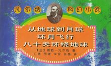 读《从地球到月球》有感