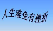 挫折成功的基石