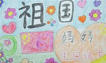 祖国母亲生日快乐