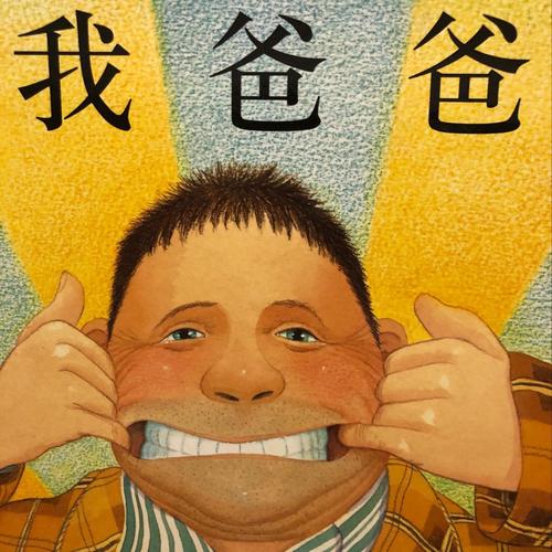 我和爸爸的微故事